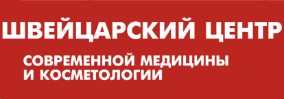 швейцарский центр современной медицины и косметологии